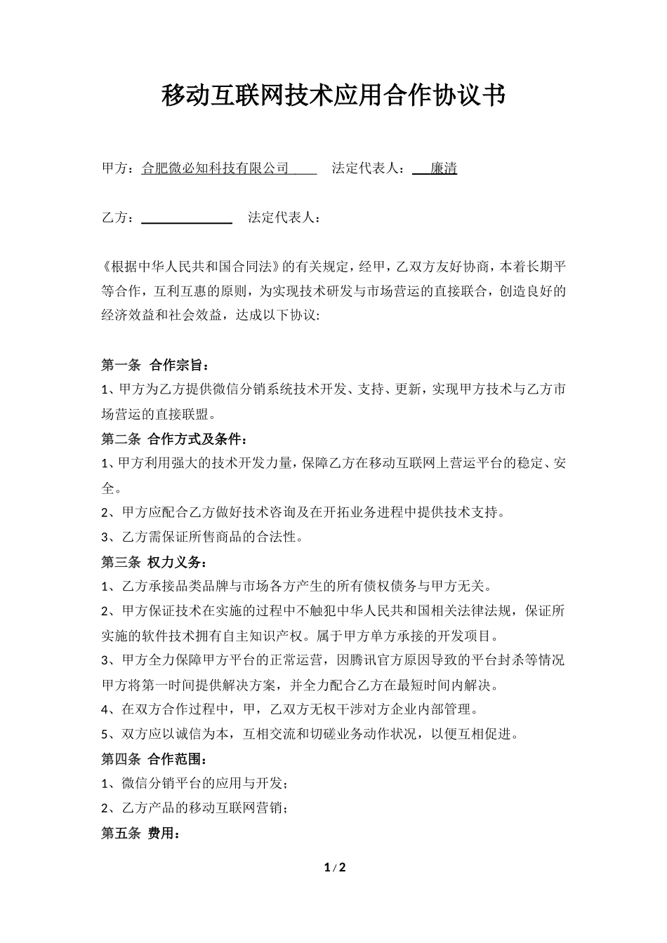 移动互联网合作协议书_第1页