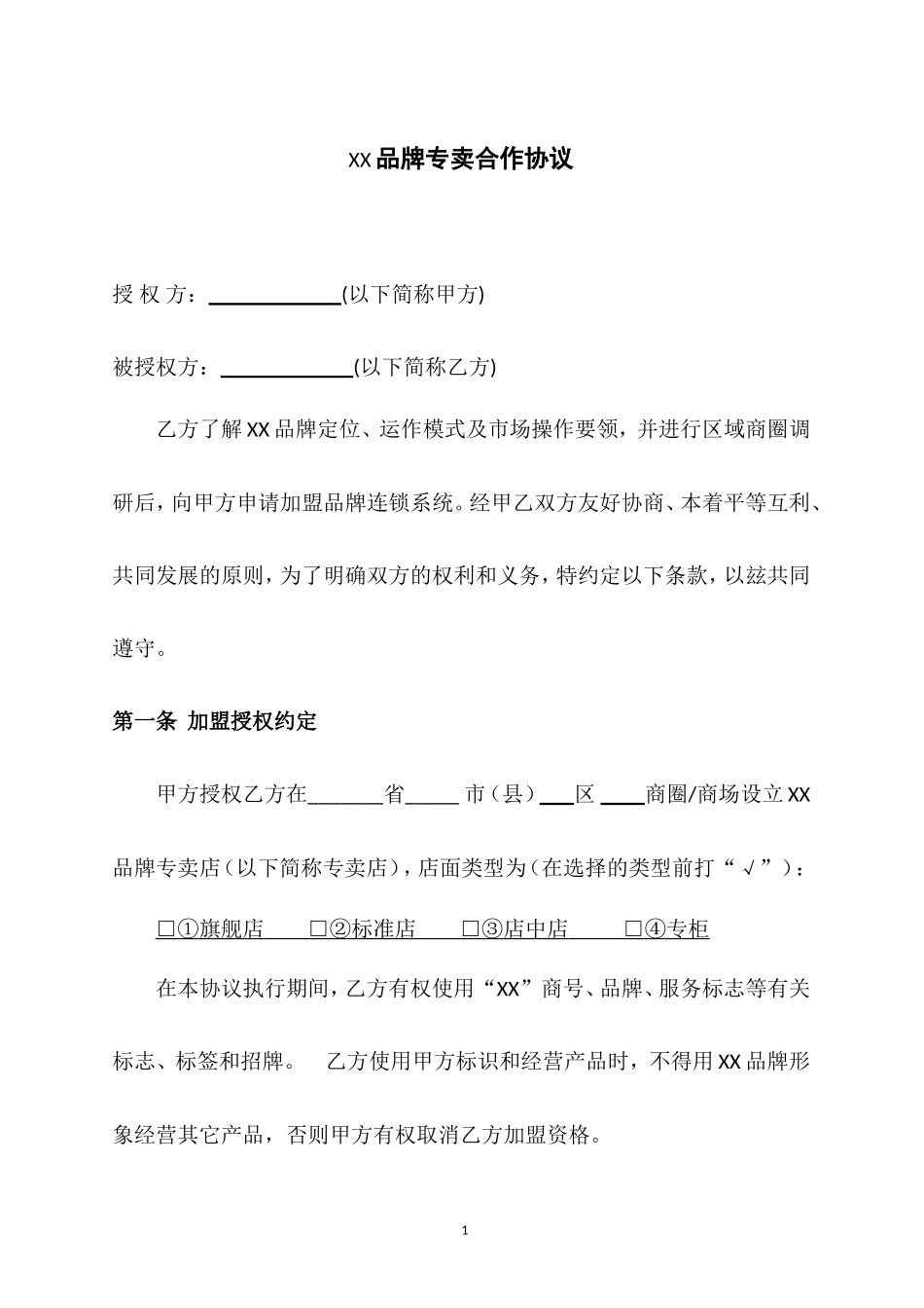 xx品牌专卖合作协议_第1页