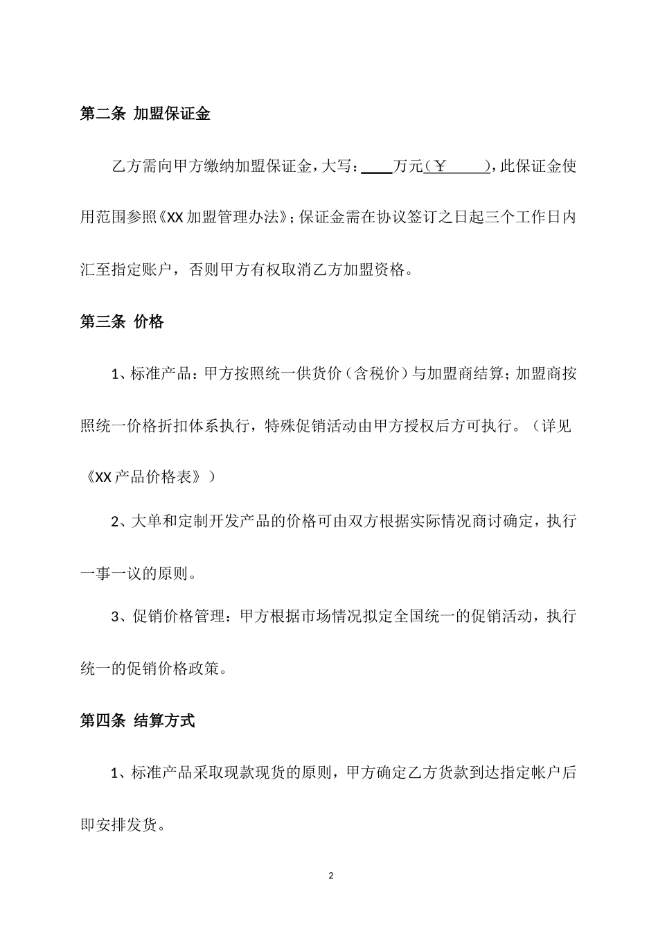 xx品牌专卖合作协议_第2页