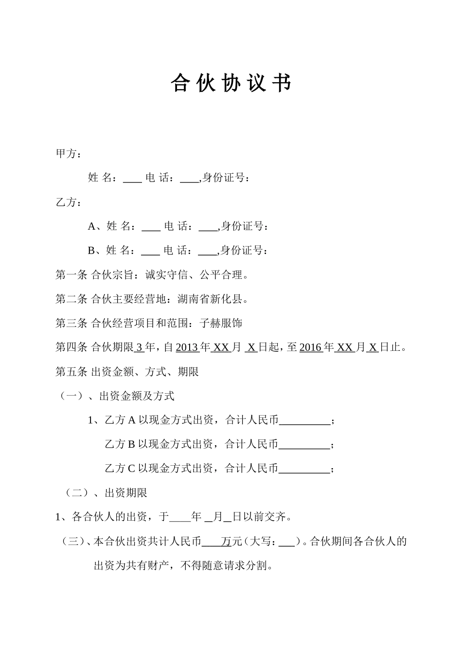 服装品牌合伙经营(加盟)合同书_第1页