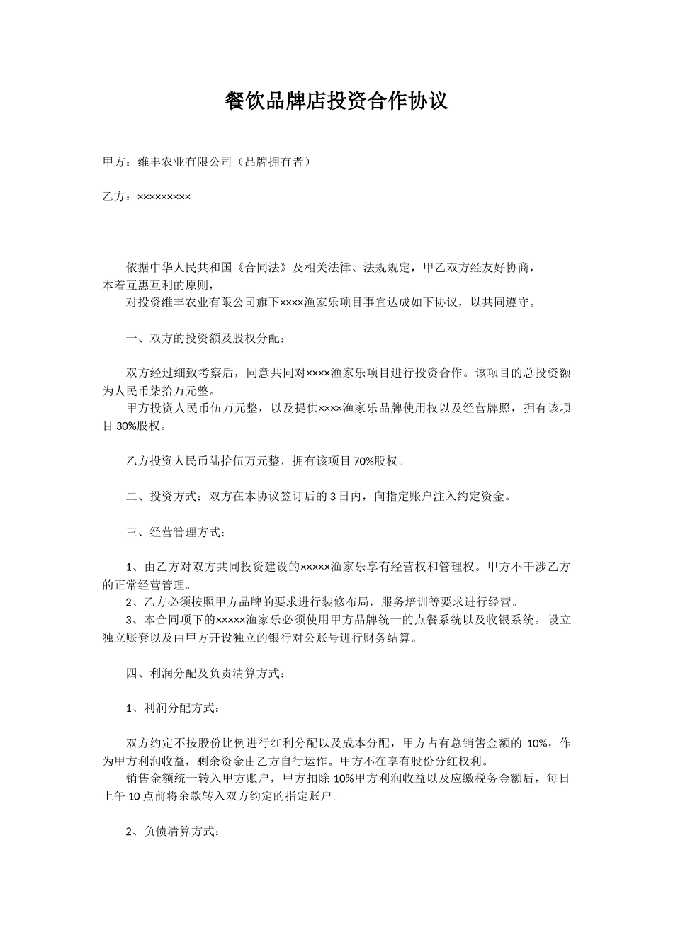 品牌店投资合作协议_第1页