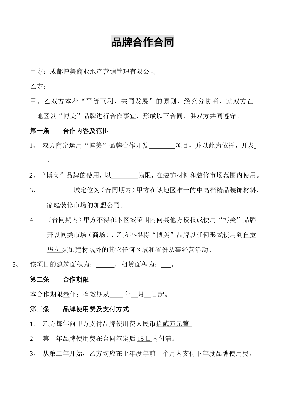 品牌合作合同_第1页