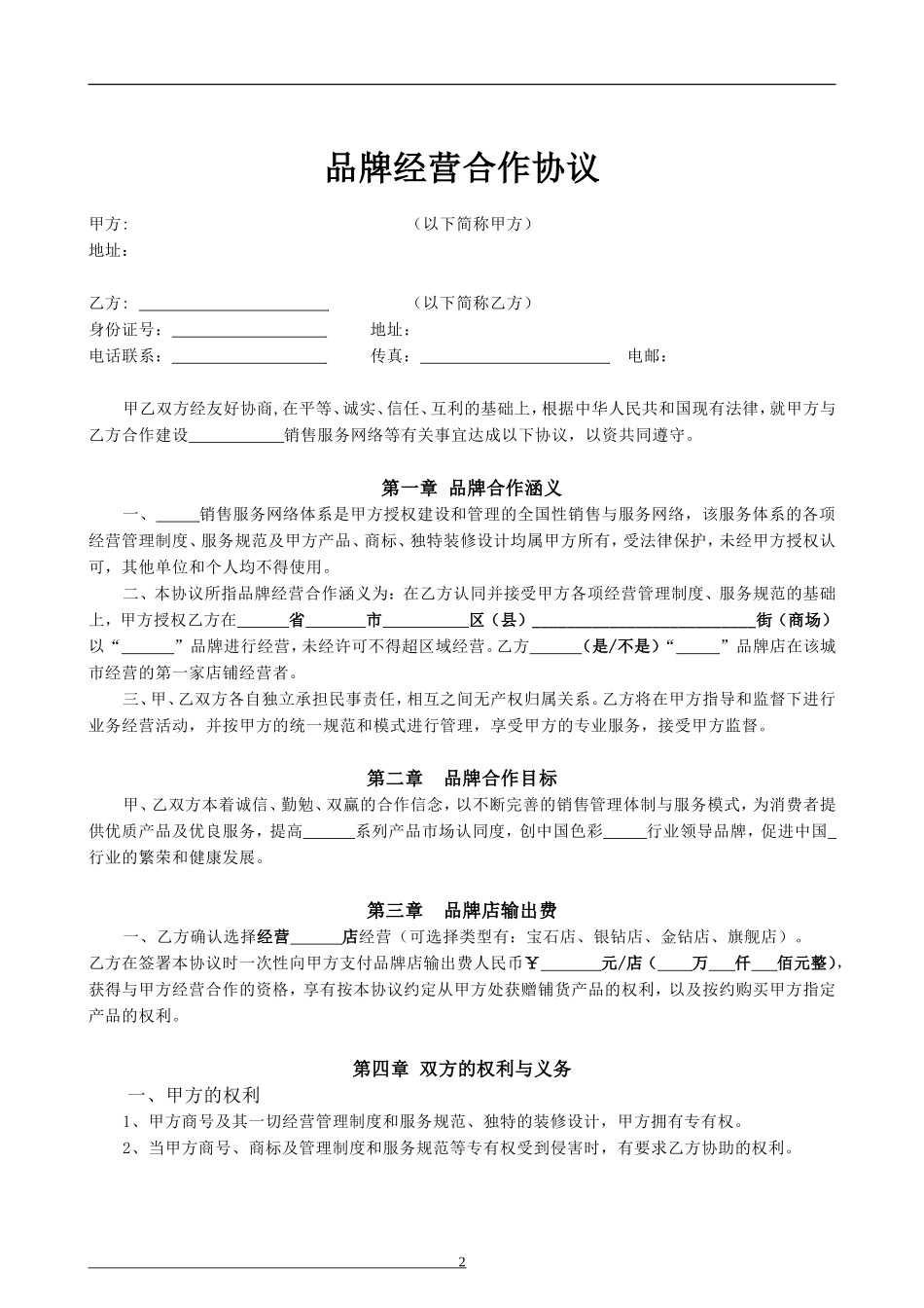 品牌合作经营协议(加盟模板)_第2页