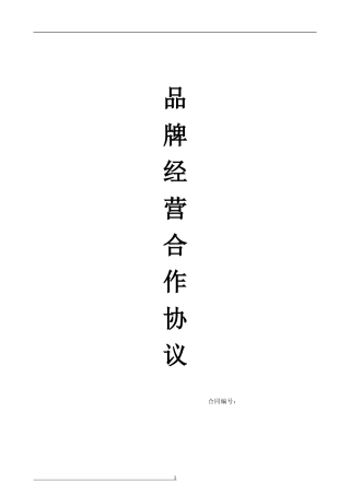 品牌合作经营协议(加盟模板)