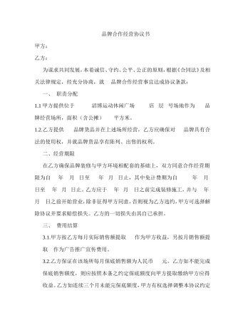 品牌合作经营协议书