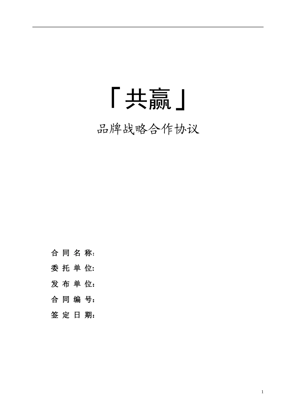 品牌合作框架协议模板_第1页