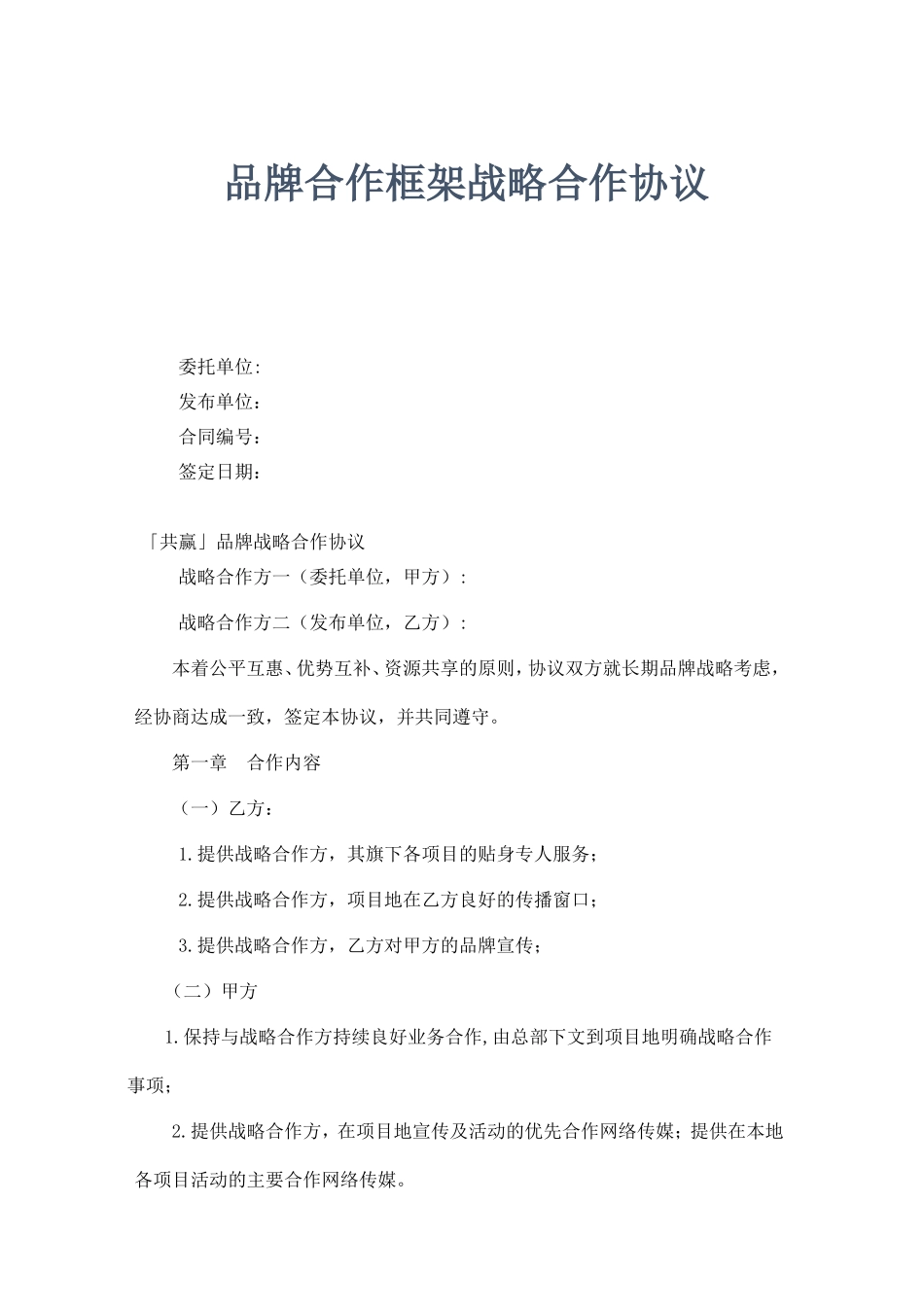 品牌合作框架战略合作协议_第1页