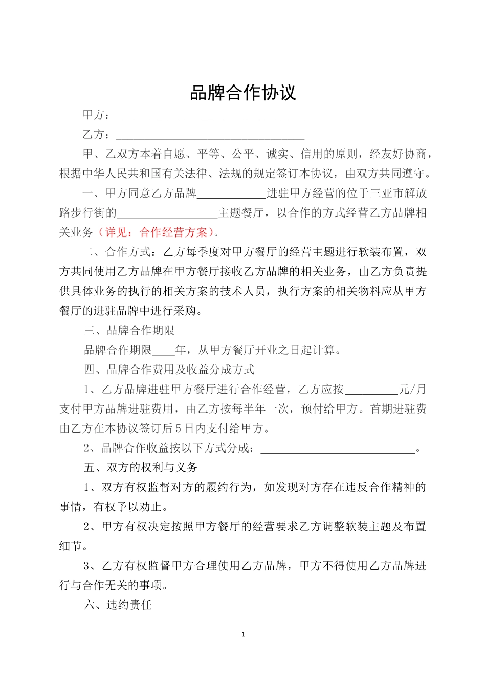 品牌合作协议_第1页