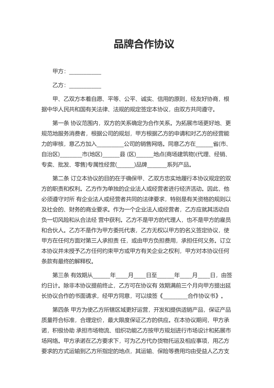 品牌合作协议_第1页