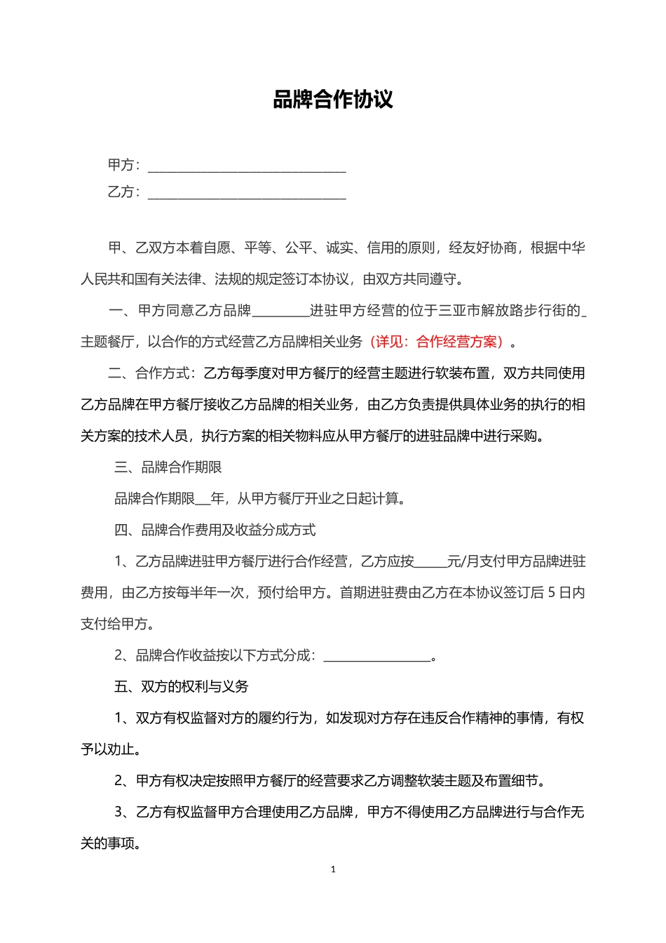 品牌合作协议_第1页