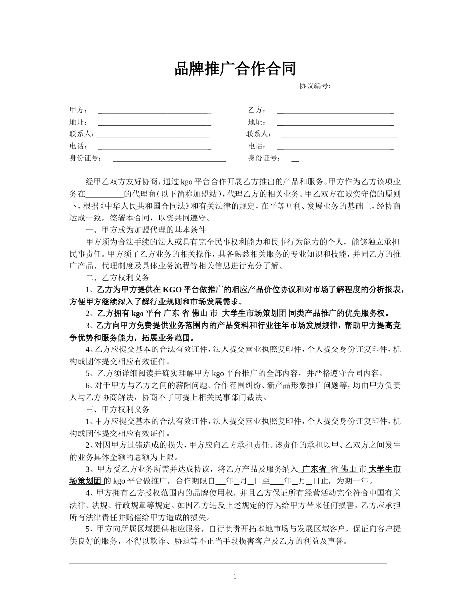 品牌推广合作合同_第1页