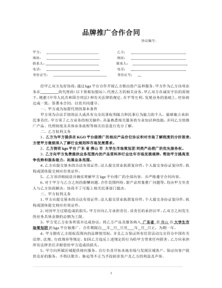 品牌推广合作合同