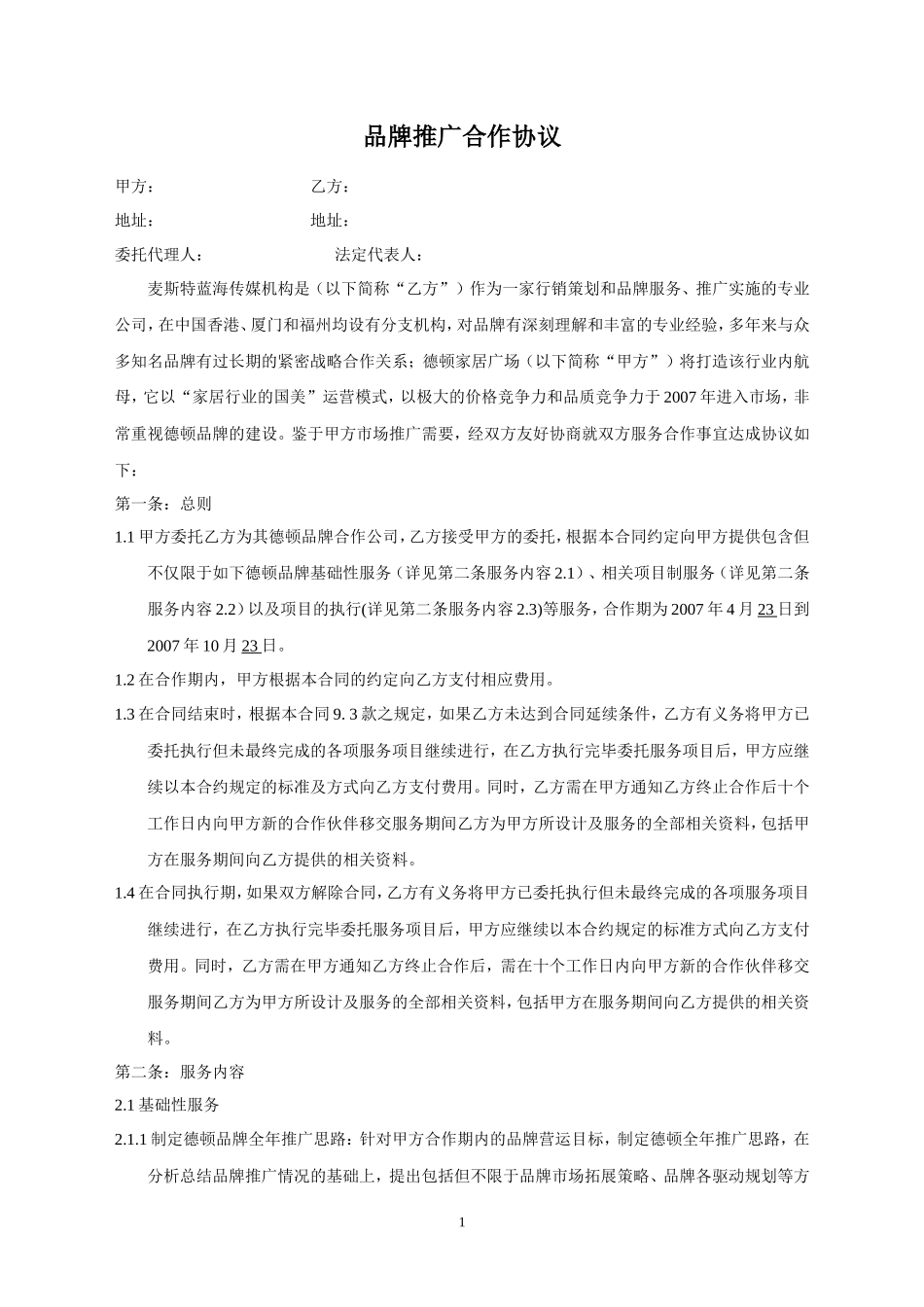 品牌推广合作协议_第1页
