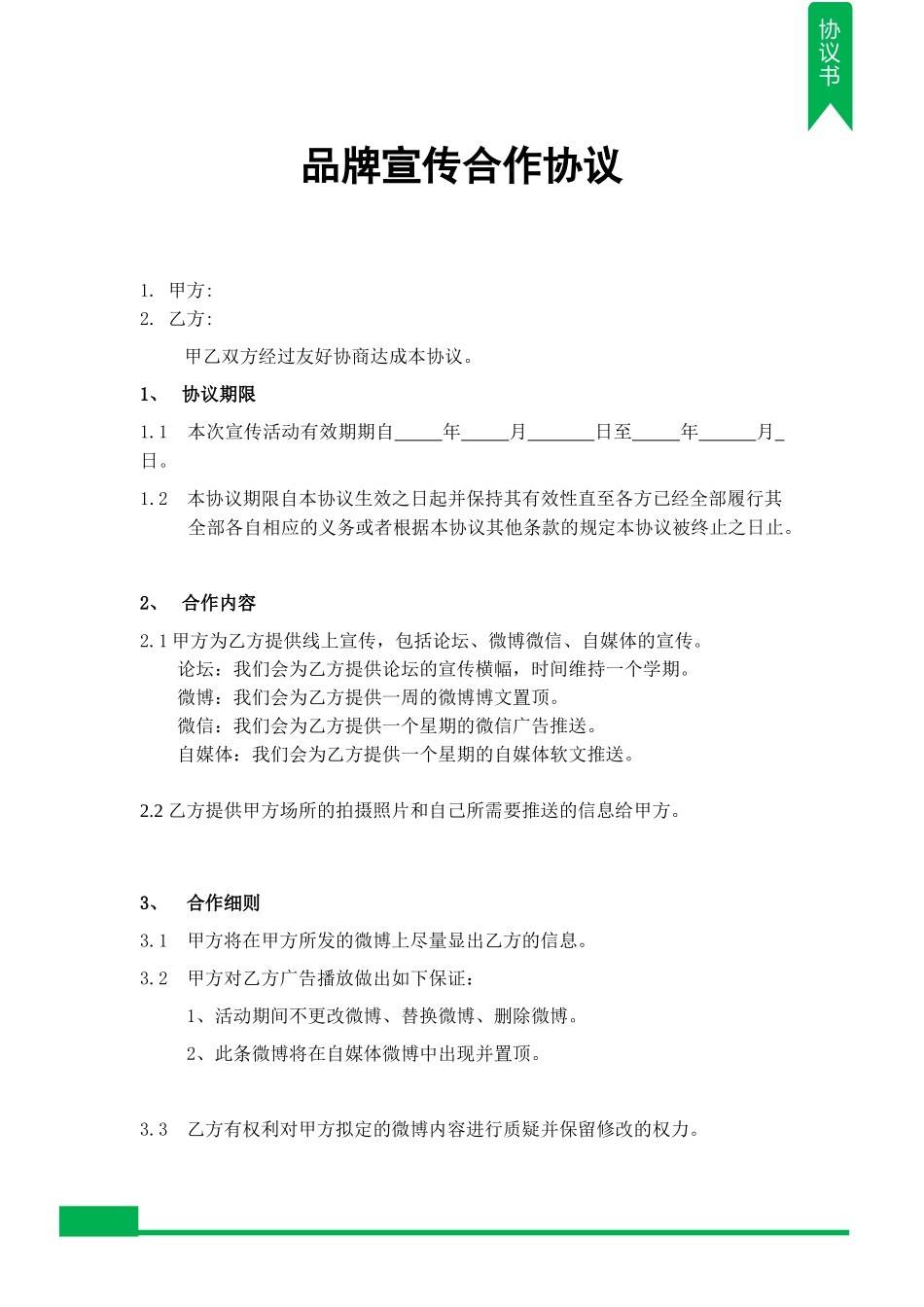 品牌宣传合作协议_第1页