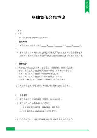 品牌宣传合作协议