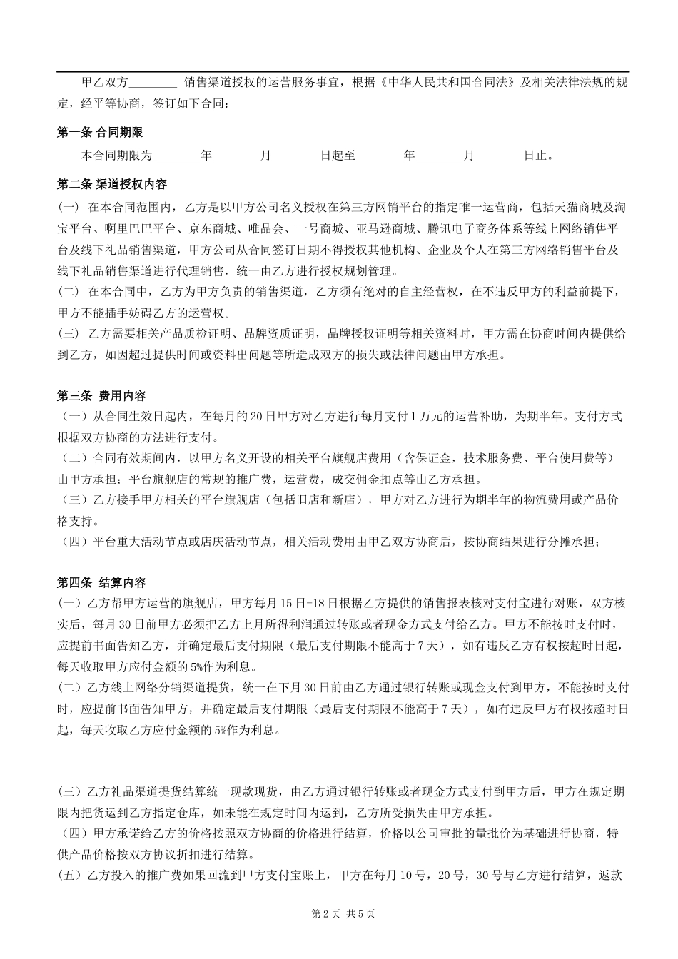 品牌运营合作合同_第2页