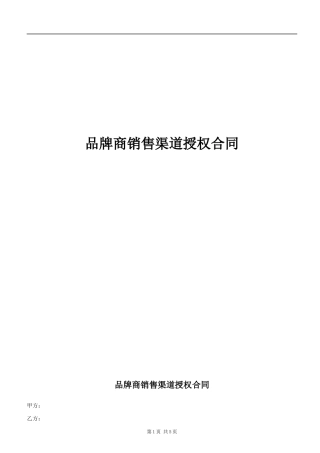 品牌运营合作合同