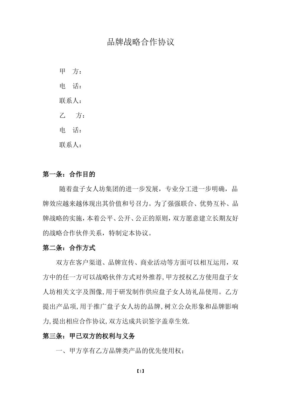 品牌战略合作协议_第1页