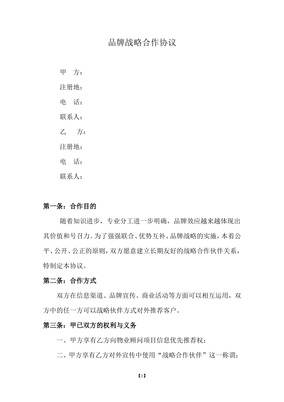 品牌战略合作协议_第1页