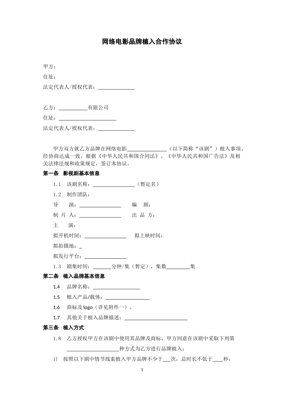 品牌植入合作协议_第1页