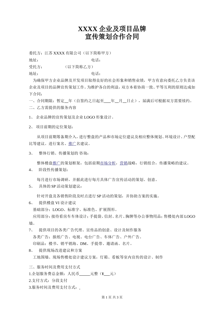 企业品牌宣传策划合作合同_第1页