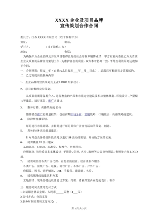 企业品牌宣传策划合作合同