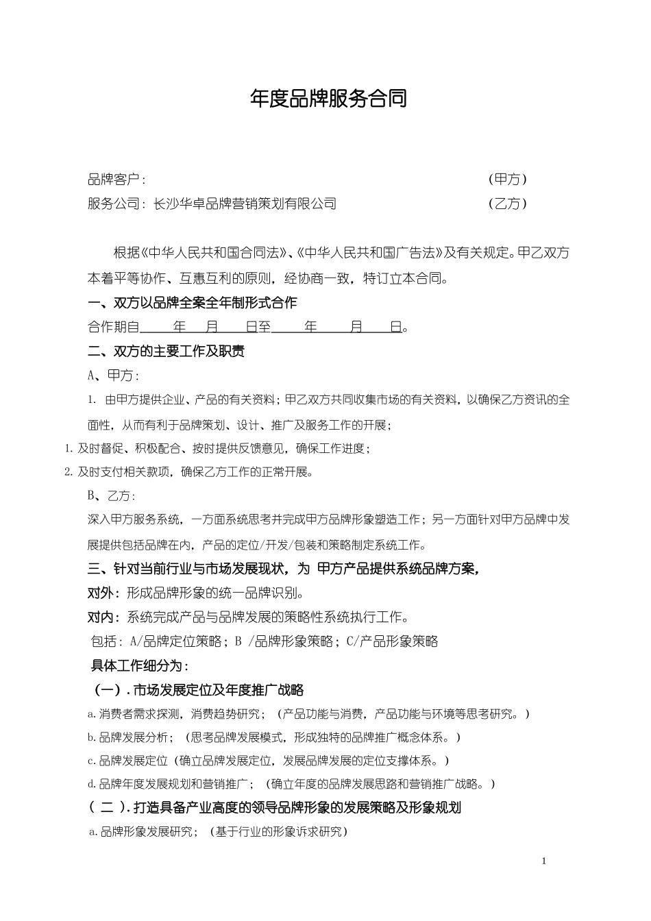 全案品牌服务合同_第1页