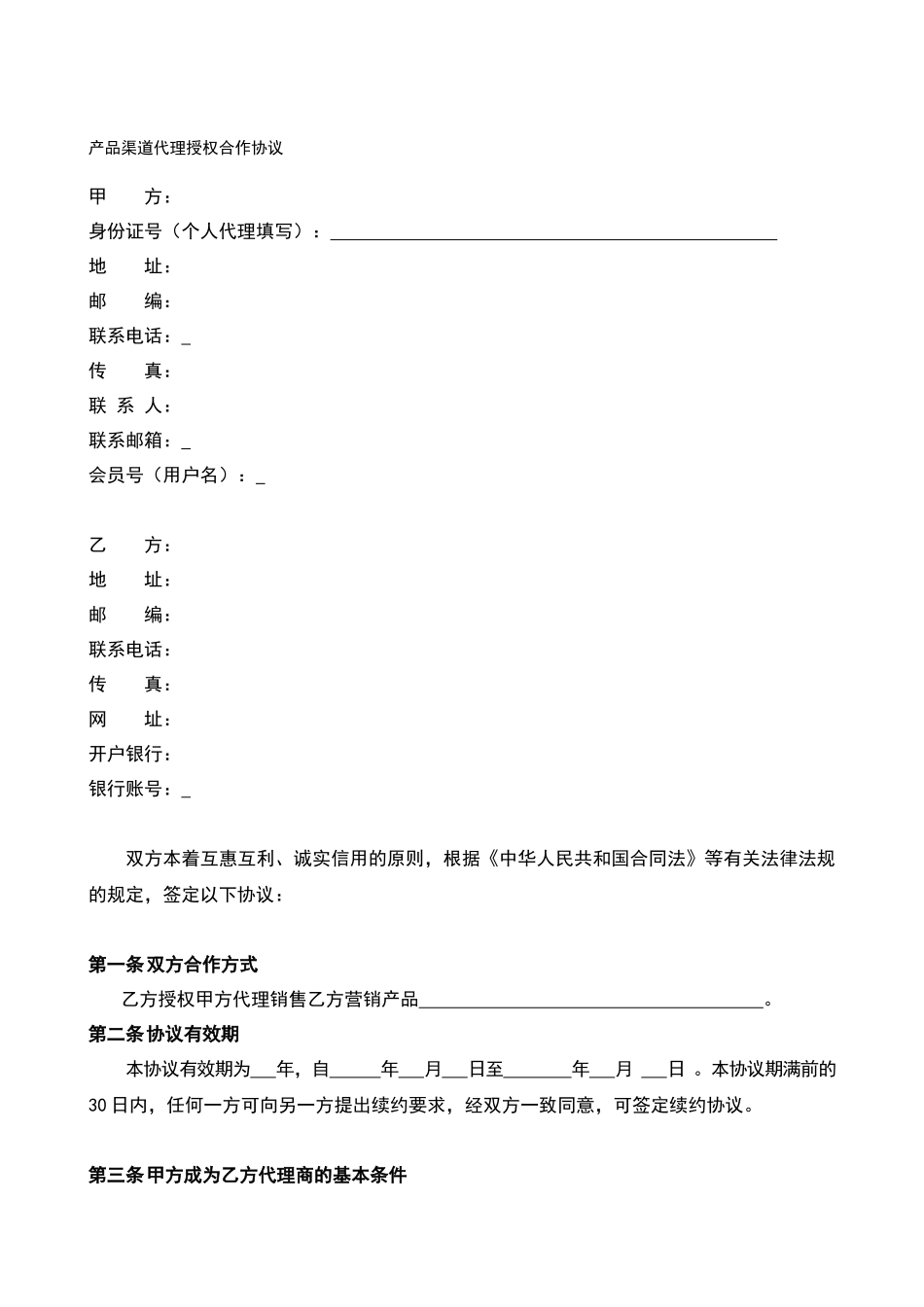 渠道代理授权合作协议_第2页