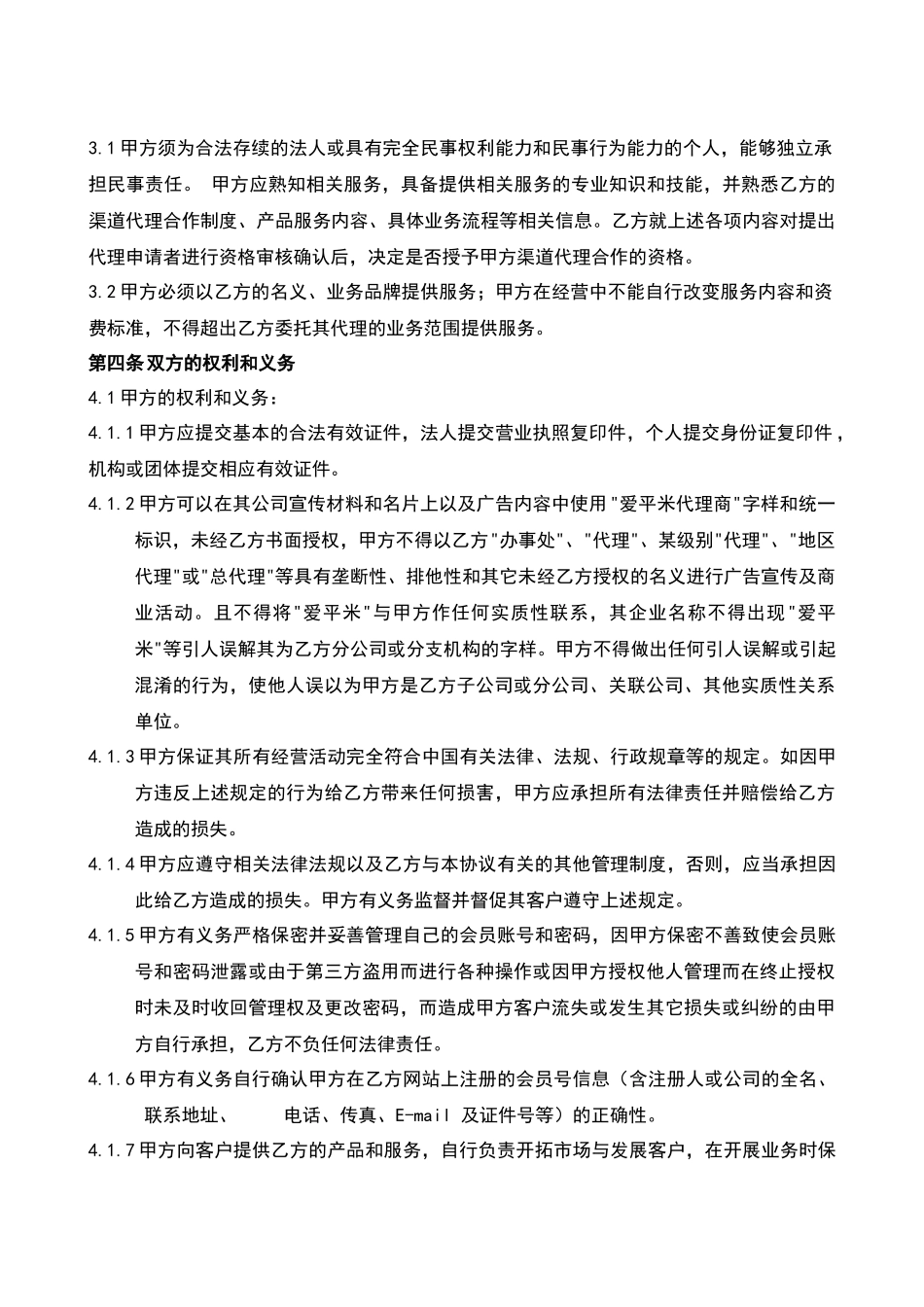 渠道代理授权合作协议_第3页