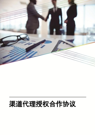 渠道代理授权合作协议