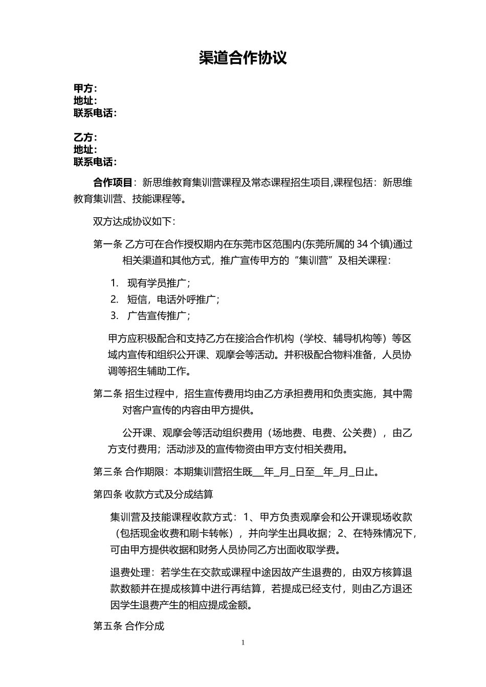 渠道合作协议_第1页
