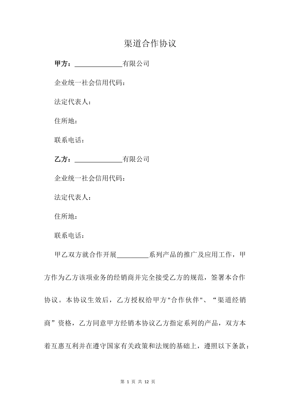 渠道合作协议0_第1页