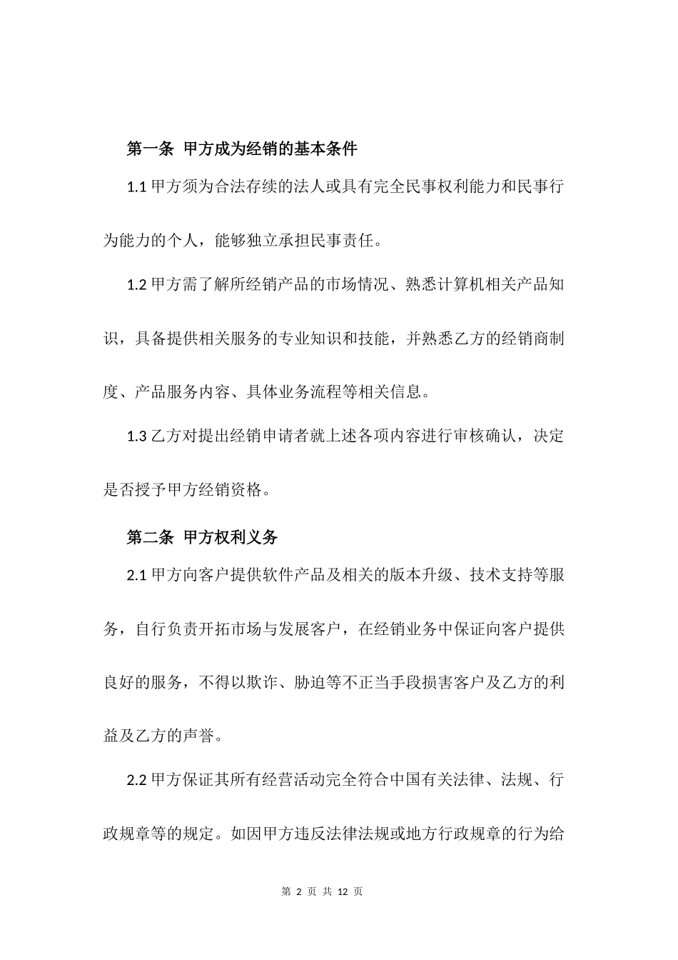 渠道合作协议0_第2页
