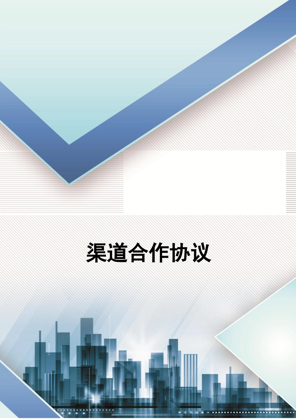 渠道合作协议3_第1页
