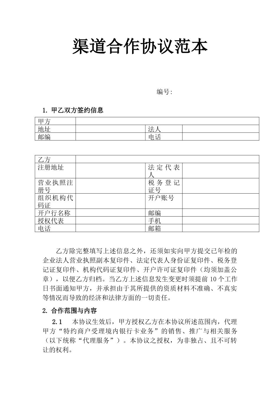 渠道合作协议范本_第1页