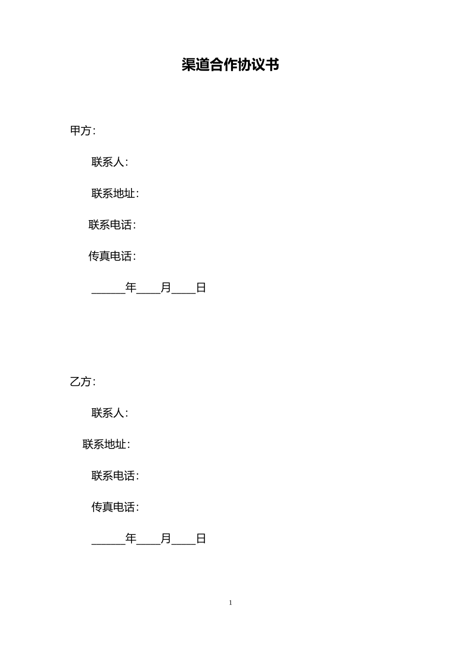 渠道合作协议书_第1页
