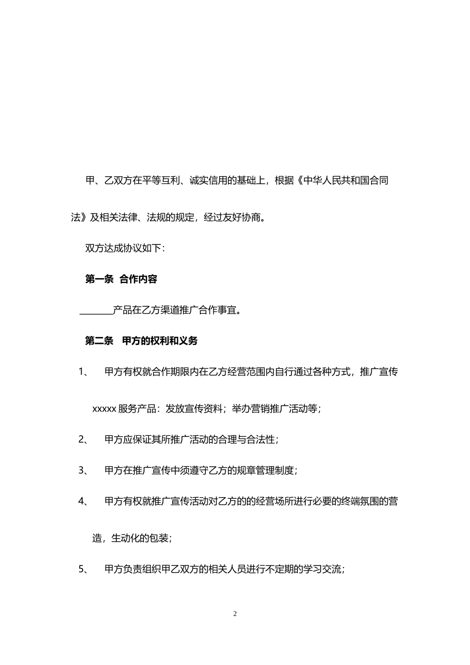渠道合作协议书_第2页