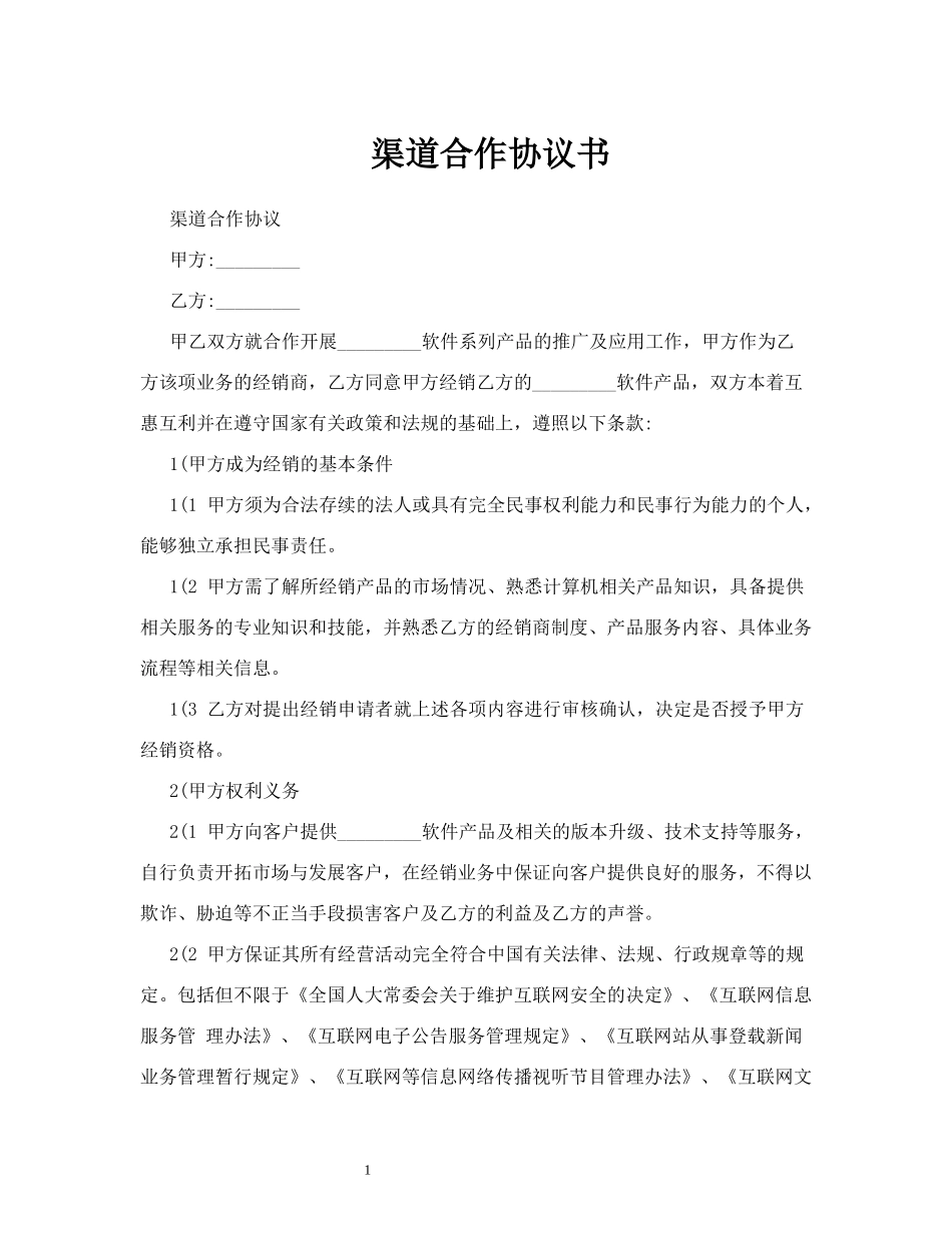 渠道合作协议书0_第1页