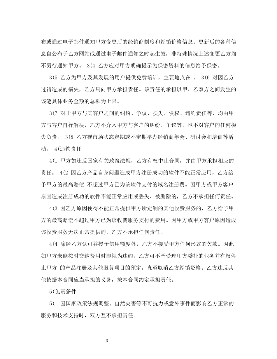 渠道合作协议书0_第3页