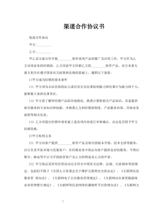 渠道合作协议书0