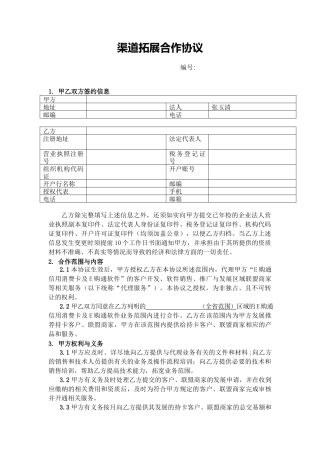 渠道拓展合作协议