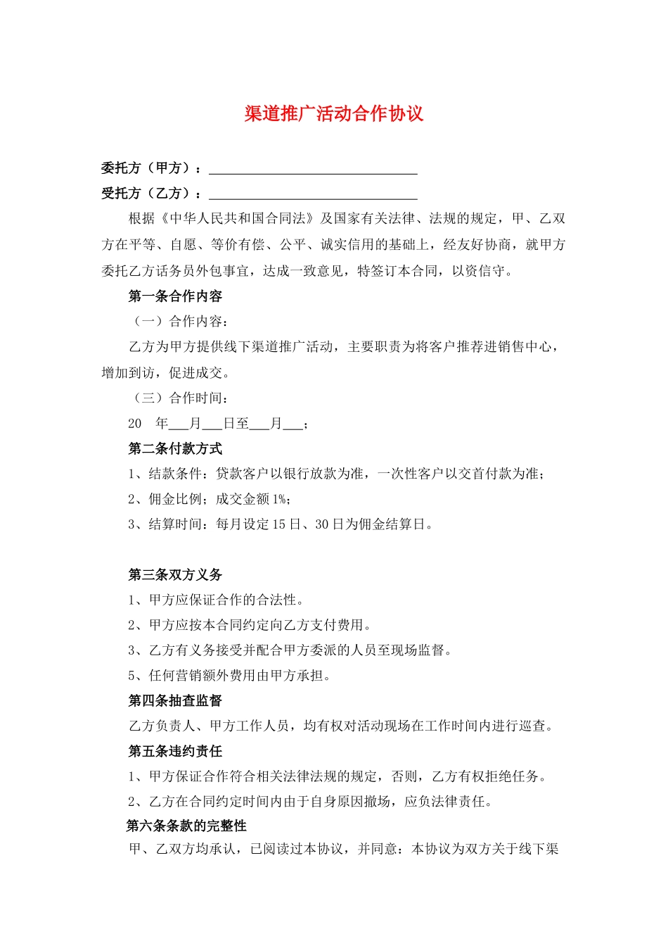 渠道推广活动合作协议_第1页