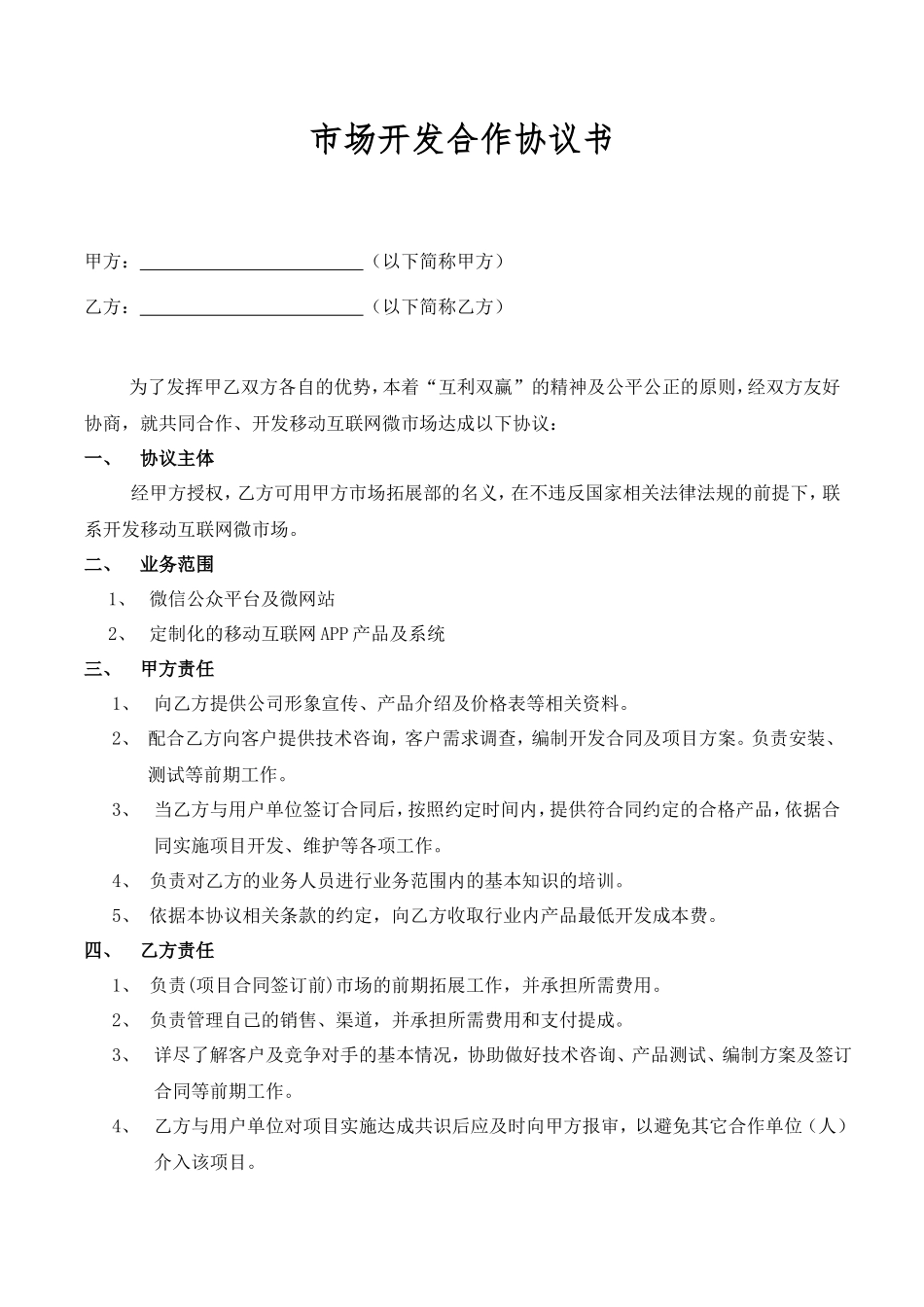 市场开发合作协议_第2页