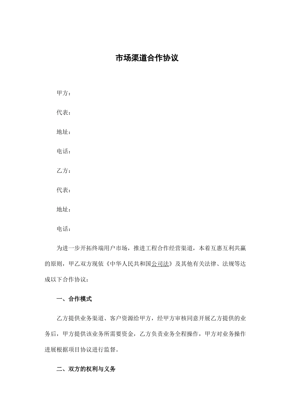 市场渠道合作协议_第1页