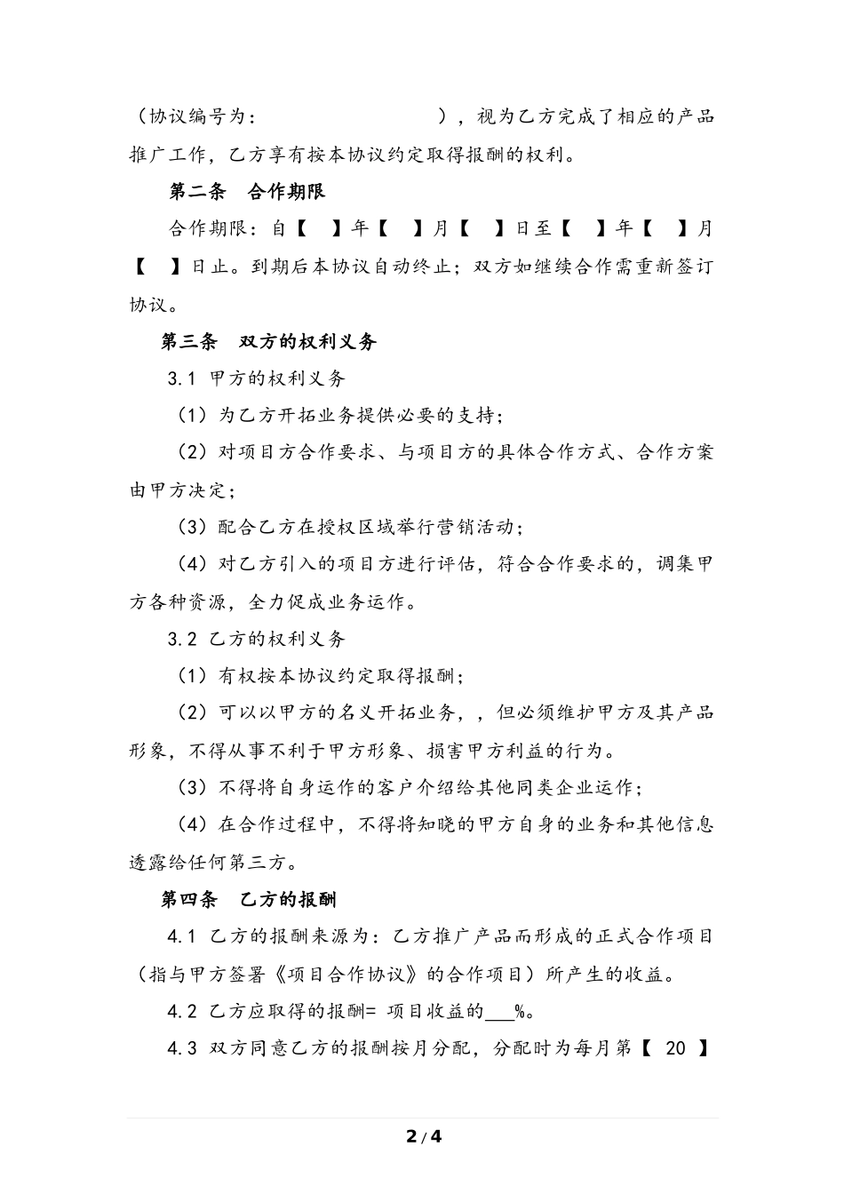 业务开拓合作协议_第2页