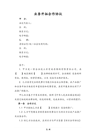 业务开拓合作协议