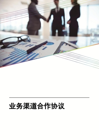 业务渠道合作协议