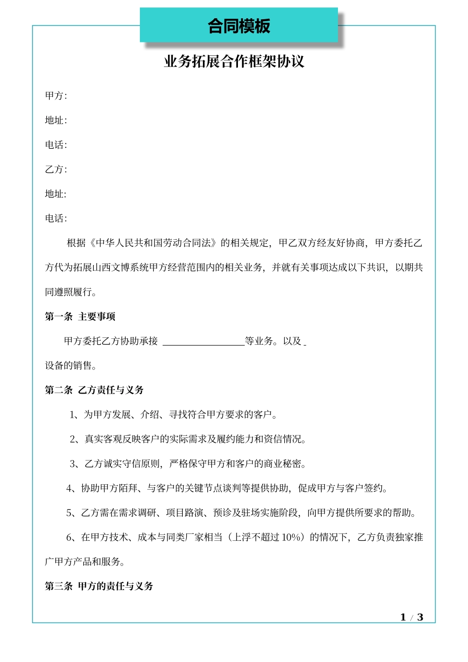 业务拓展合作框架协议_第1页