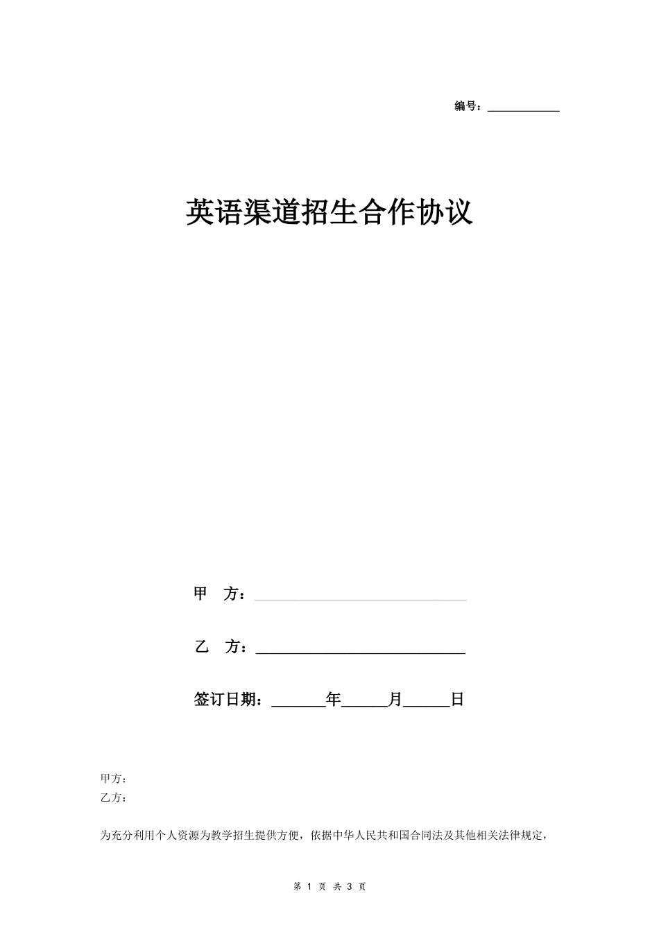 英语渠道招生合作协议_第1页