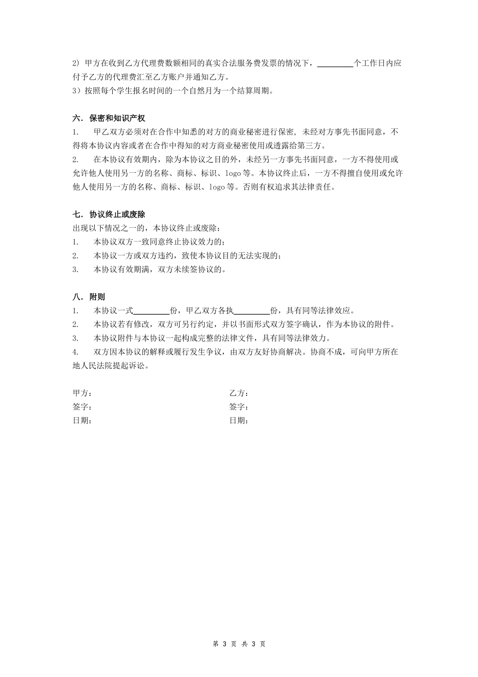 英语渠道招生合作协议_第3页